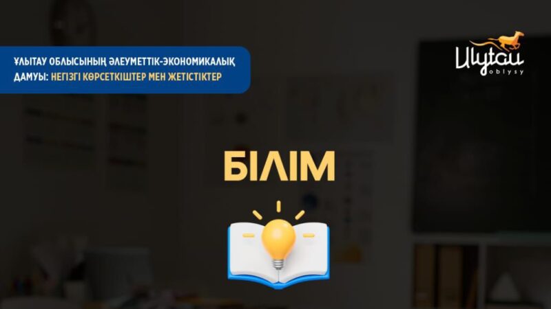 Білім саласында – бірегей серпін