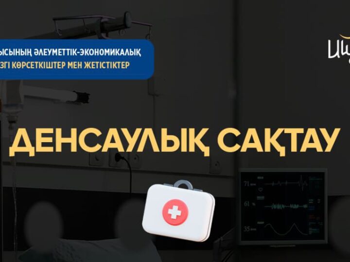 Өңір медицинасында өрлеу бар