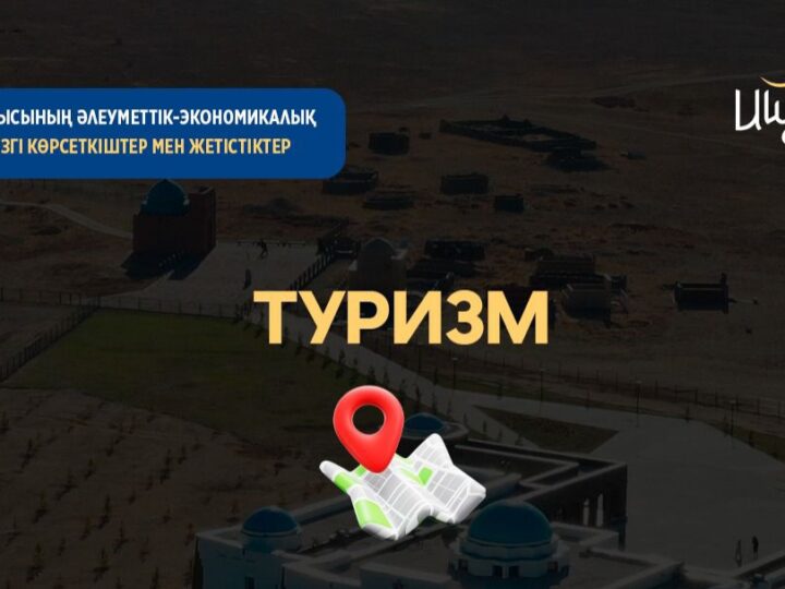 Туризм тынысы кеңейеді