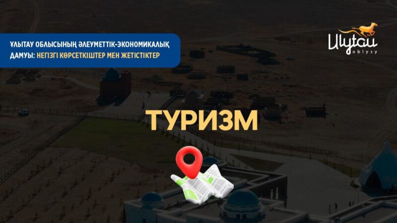 Туризм тынысы кеңейеді