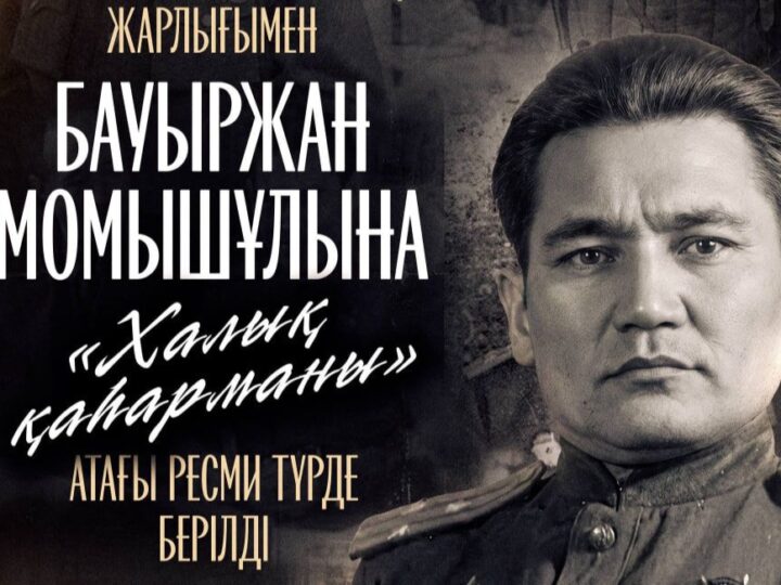 Қасым-Жомарт Тоқаев Бауыржан Момышұлына «Халық қаһарманы» атағын беру туралы шешім қабылдағанын мәлімдеді