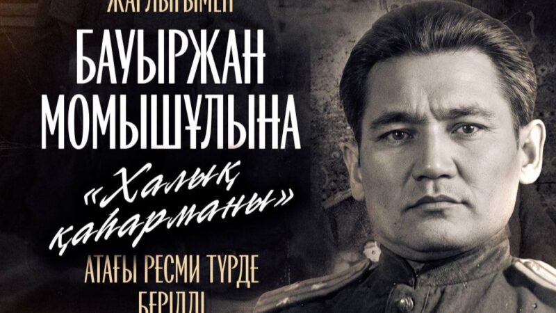 Қасым-Жомарт Тоқаев Бауыржан Момышұлына «Халық қаһарманы» атағын беру туралы шешім қабылдағанын мәлімдеді