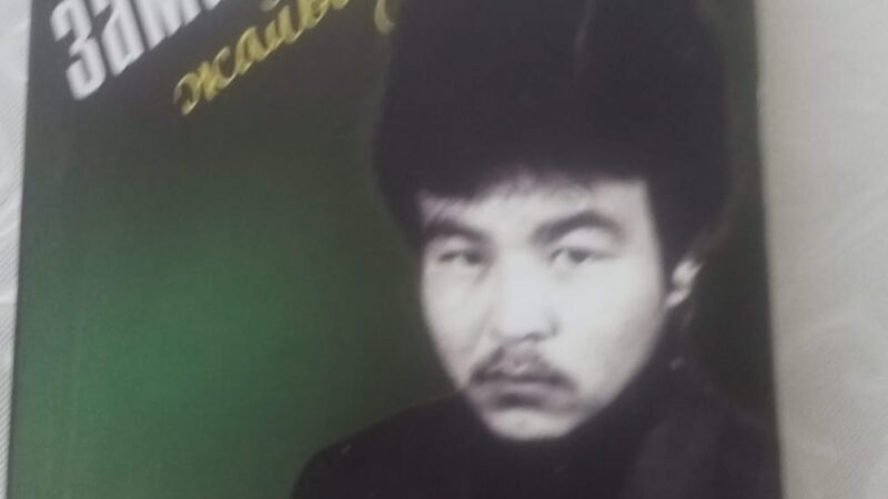 «Өзім және замандастарым жайында»