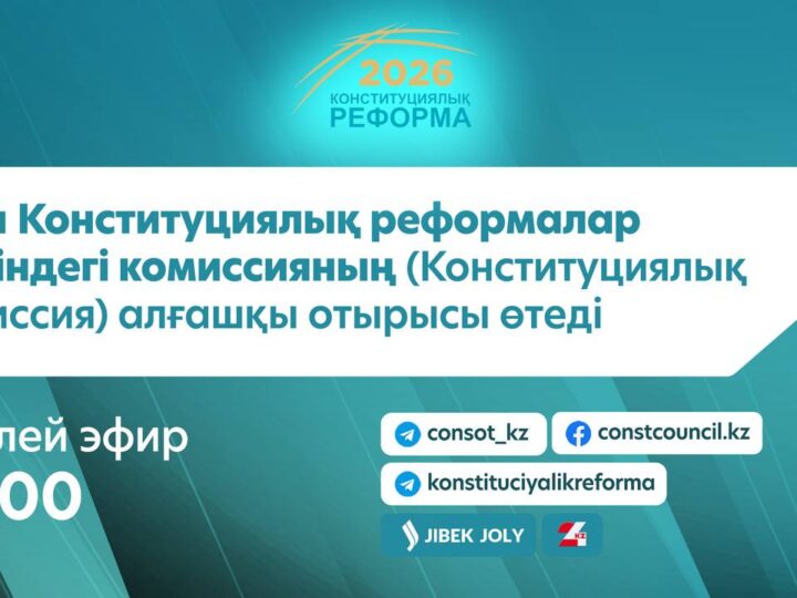 Бүгін Конституциялық реформалар жөніндегі комиссияның алғашқы отырысы өтеді