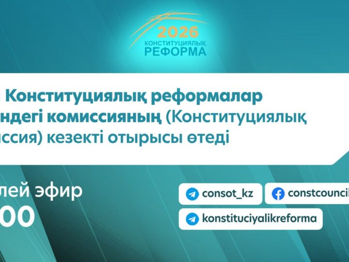 Бүгін Конституциялық реформалар жөніндегі комиссияның (Конституциялық комиссия) кезекті отырысы өтеді