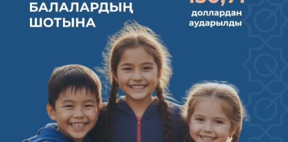 Қазақстандық балалардың шотына 130,71 доллардан аударылды
