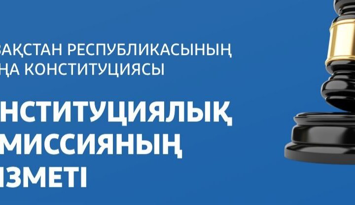 Конституциялық комиссия – елдің негізгі заңын жаңғыртуға бағытталған ашық әрі инклюзивті алаң