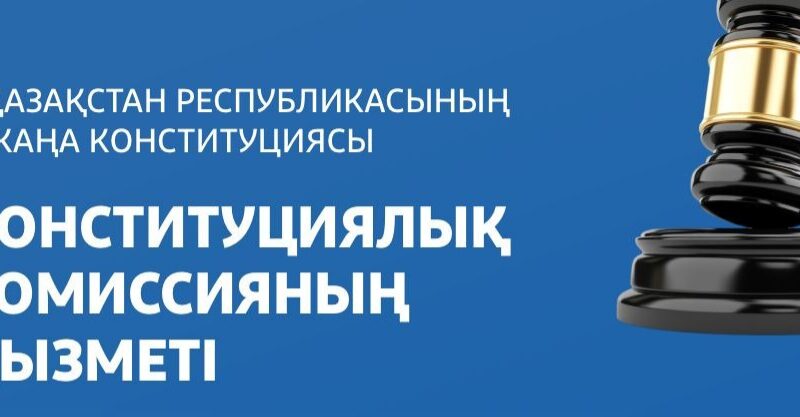 Конституциялық комиссия – елдің негізгі заңын жаңғыртуға бағытталған ашық әрі инклюзивті алаң
