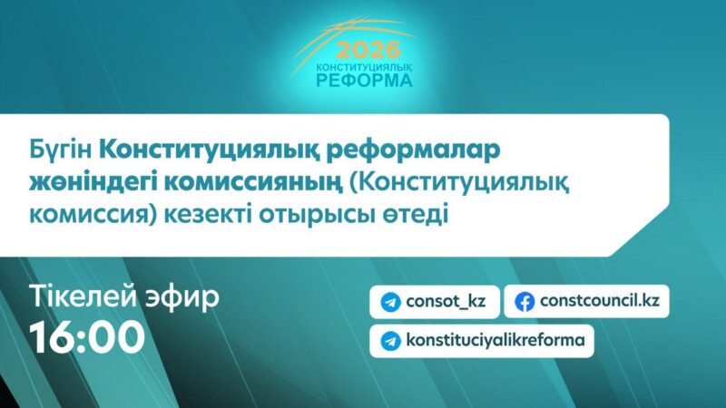 Бүгін Конституциялық реформалар жөніндегі комиссияның (Конституциялық комиссия) кезекті отырысы өтеді
