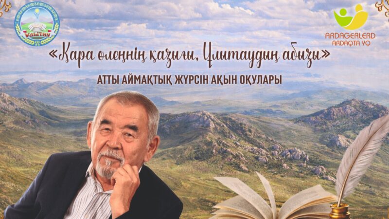 «Қара өлеңнің қазығы, Ұлытаудың абызы» атты аймақтық Жүрсін ақын оқулары