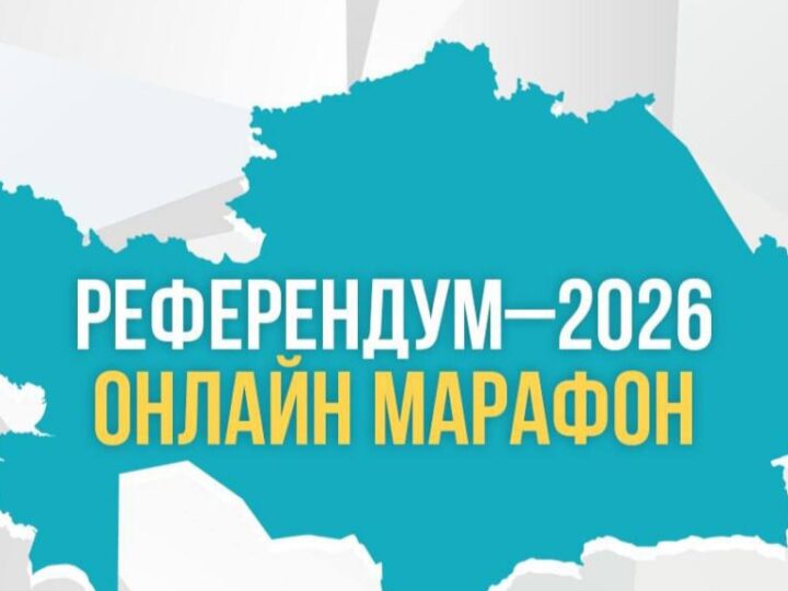 Бүгін Астанада «Референдум-2026» онлайн-марафоны өтеді