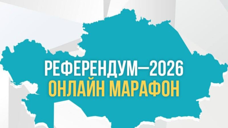 Бүгін Астанада «Референдум-2026» онлайн-марафоны өтеді