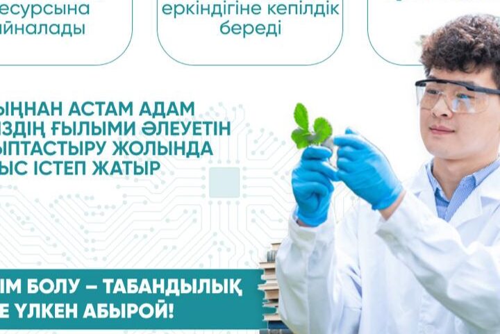 Ғылым – Конституция деңгейінде қорғалады