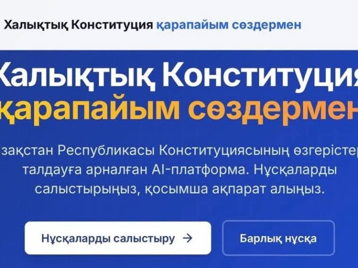 Жаңа Конституция жобасы бойынша AI-платформа таныстырылды