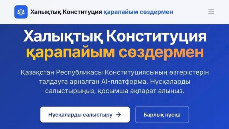 Жаңа Конституция жобасы бойынша AI-платформа таныстырылды