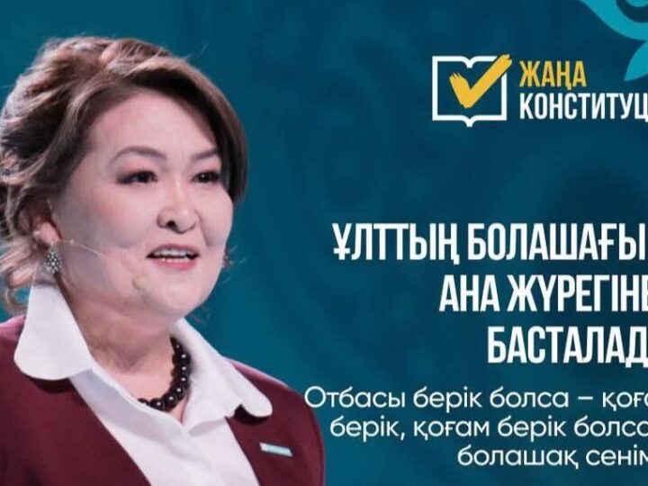 Көшбасшы әйелдер жаңа Конституция құндылықтарын қолдады