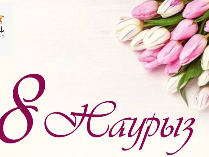 Құрметті аяулы аналар, ардақты арулар, қадірлі қыз-келіншектер!