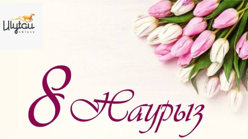 Құрметті аяулы аналар, ардақты арулар, қадірлі қыз-келіншектер!