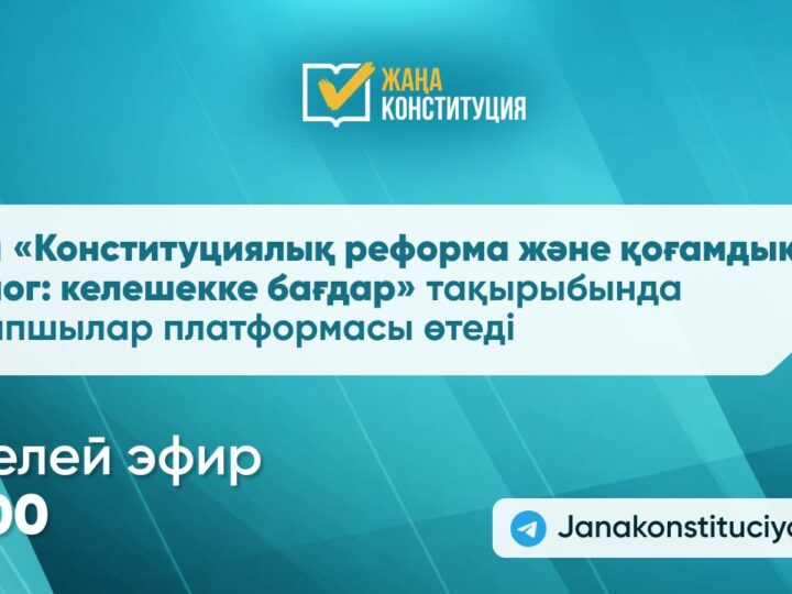 Бүгін «Конституциялық реформа және қоғамдық диалог: келешекке бағдар» атты сараптамалық алаң өтеді