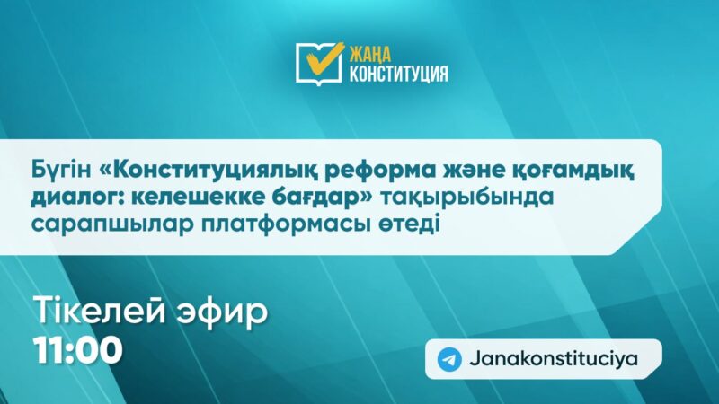 Бүгін «Конституциялық реформа және қоғамдық диалог: келешекке бағдар» атты сараптамалық алаң өтеді
