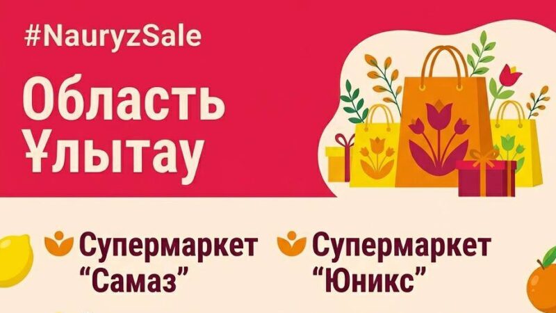 Қазақстанда «Nauryz Sale» мерекелік акциясы басталады
