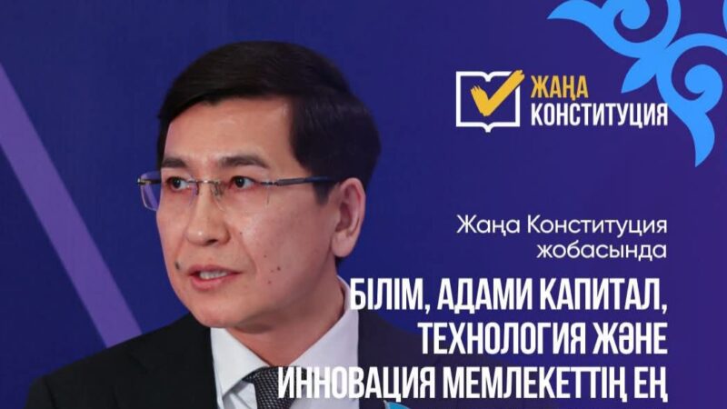 Білім, адами капитал, технология және инновация мемлекеттің ең басты стратегиялық бағыттарының бірі ретінде бағытталған – Асхат Аймағамбетов
