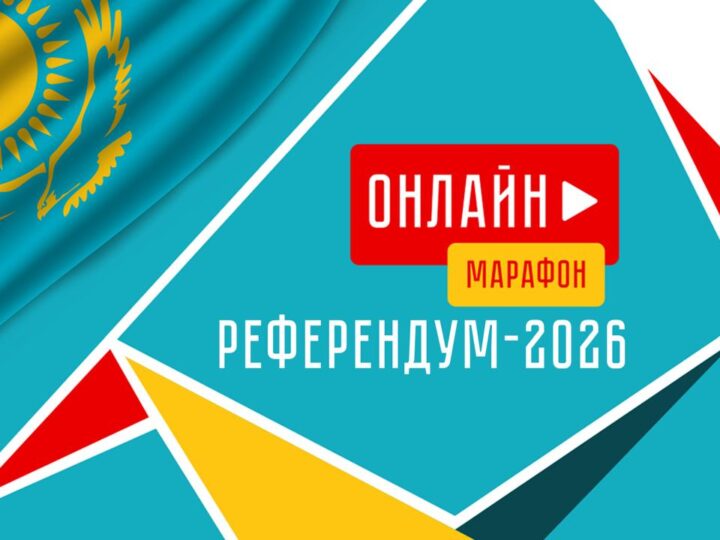 «Референдум – 2026» республикалық онлайн марафоны басталды