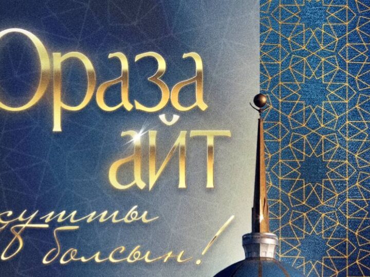 Мемлекет басшысы Қасым-Жомарт Тоқаевтың Ораза айт мерекесімен құттықтауы