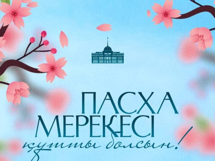 Мемлекет басшысы Қасым-Жомарт Тоқаевтың Пасха мерекесімен құттықтауы