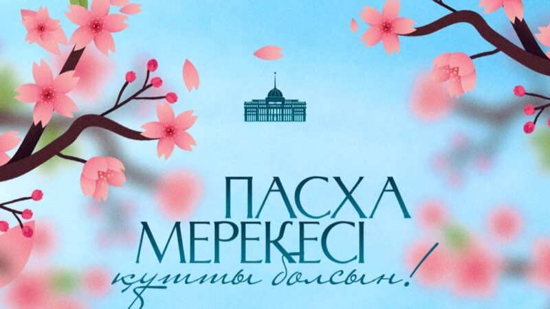 Мемлекет басшысы Қасым-Жомарт Тоқаевтың Пасха мерекесімен құттықтауы