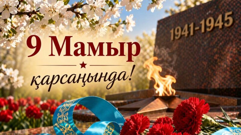 9 Мамыр – Ұлы Жеңіс күнінің қарсаңында Ұлытау облысында бірқатар әлеуметтік қолдау шарасы жүзеге асырылады