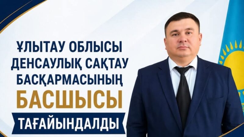 Ұлытау облысы денсаулық сақтау басқармасының басшысы тағайындалды