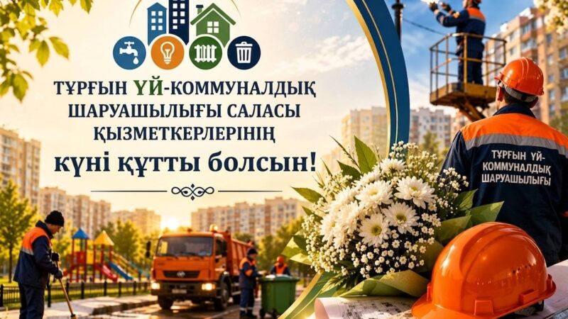 Құрметті тұрғын үй-коммуналдық шаруашылығы саласының қызметкерлері!