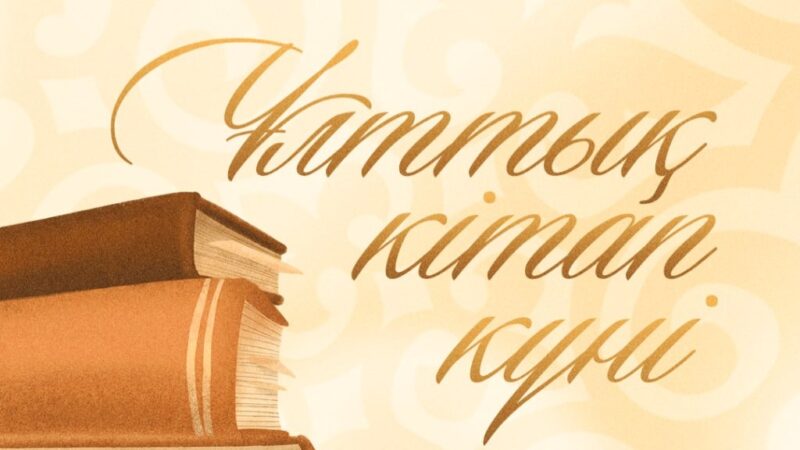 Мемлекет басшысы отандастарымызды Ұлттық кітап күнімен құттықтады