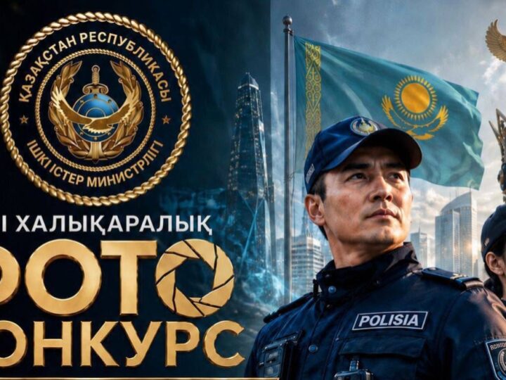 II Халықаралық «Заң мен тәртіп» фотобайқауы басталды