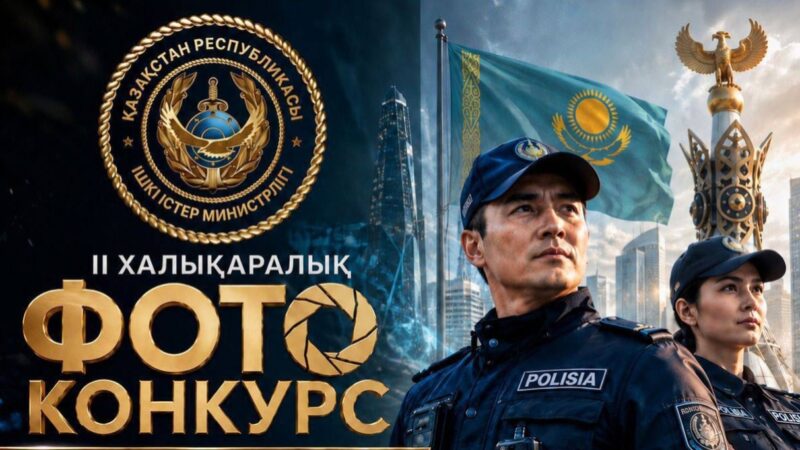 II Халықаралық «Заң мен тәртіп» фотобайқауы басталды