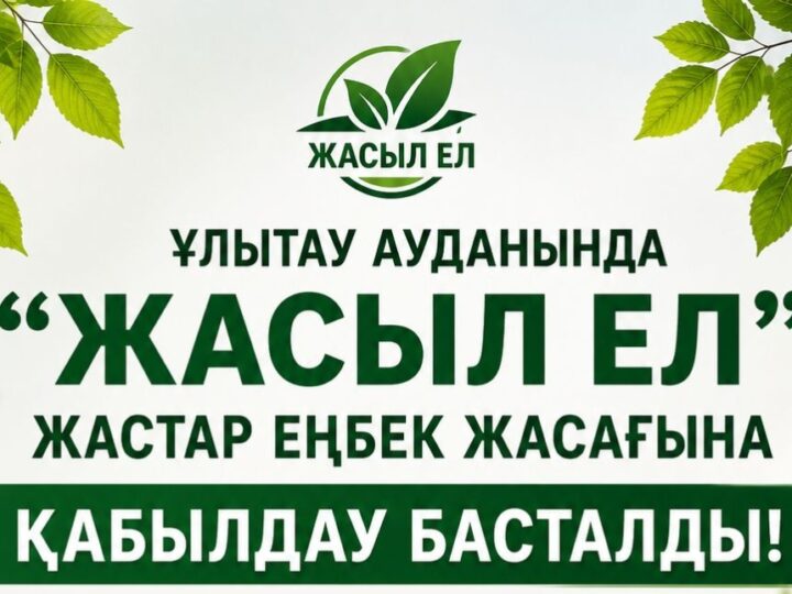 «Жасыл ел» жастар еңбек жасағына қабылдау басталды