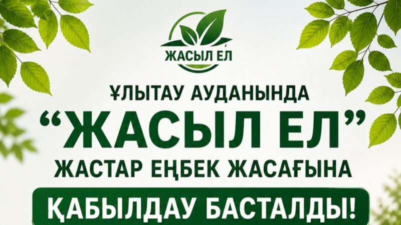 «Жасыл ел» жастар еңбек жасағына қабылдау басталды
