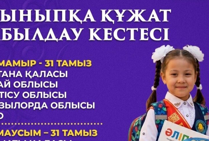1-сыныпқа құжат қабылдау кестесі