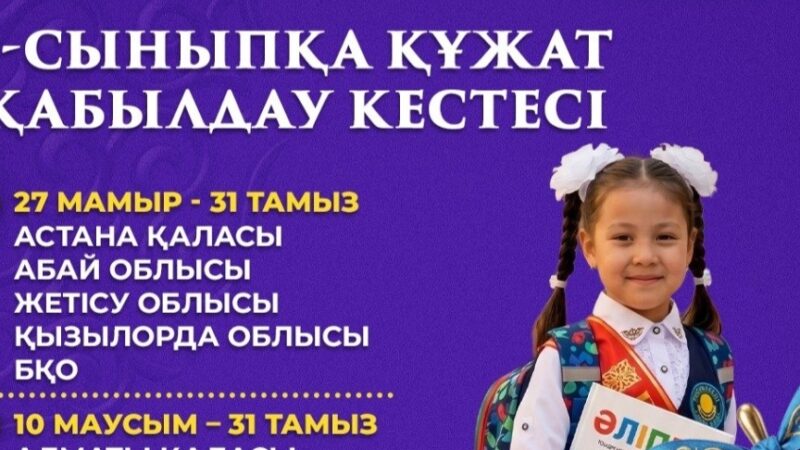 1-сыныпқа құжат қабылдау кестесі