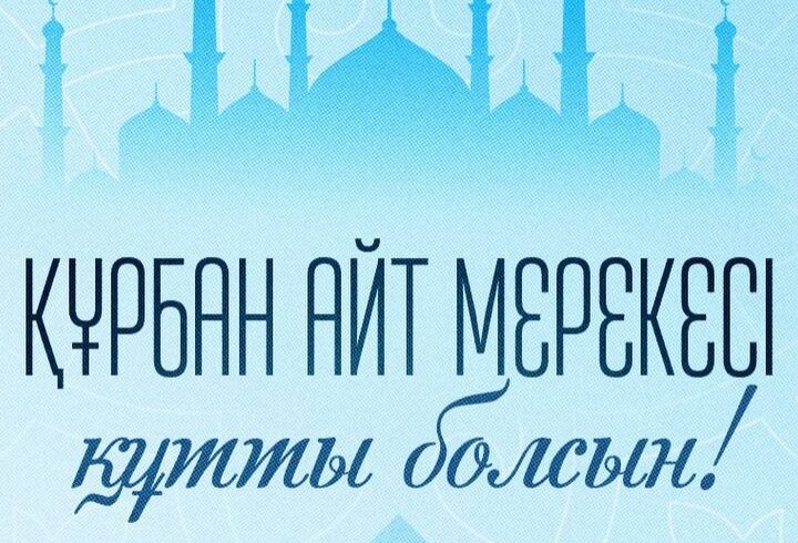 Мемлекет басшысы Қасым-Жомарт Тоқаевтың Құрбан айт мерекесімен құттықтауы