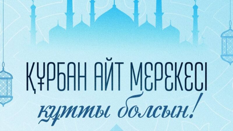 Мемлекет басшысы Қасым-Жомарт Тоқаевтың Құрбан айт мерекесімен құттықтауы