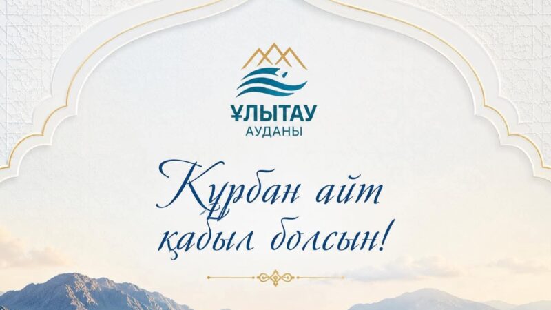 Құрметті аудан тұрғындары!