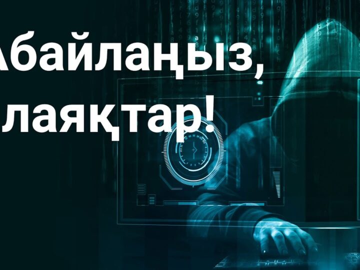 Абайлаңыз, алаяқтар!