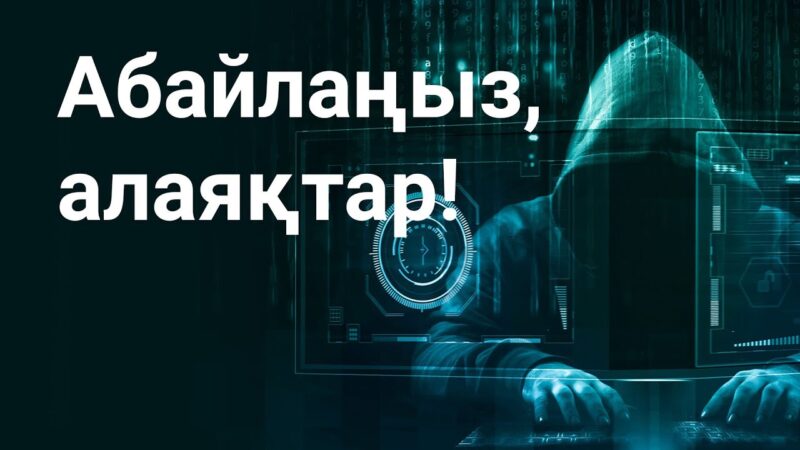 Абайлаңыз, алаяқтар!