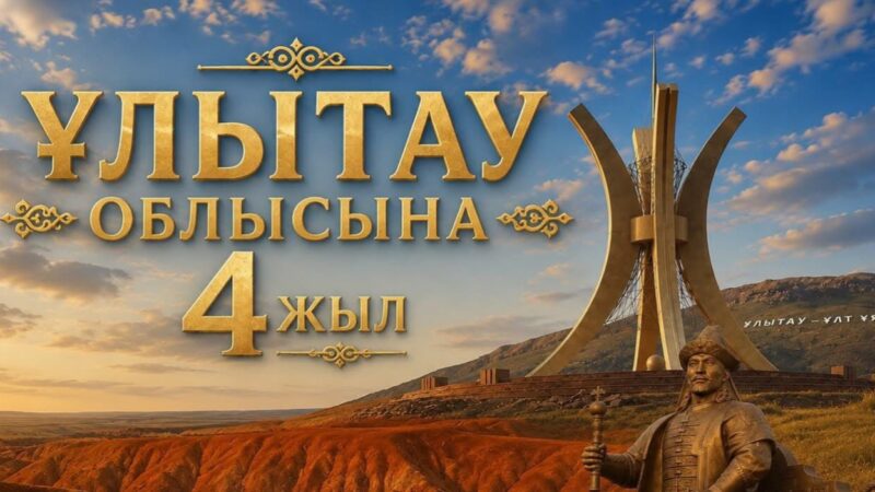 Құрметті Ұлытау облысының тұрғындары, қадірменді жерлестер!