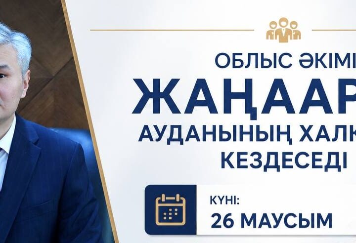 Облыс әкімі Жаңаарқа ауданының тұрғындарымен кездеседі
