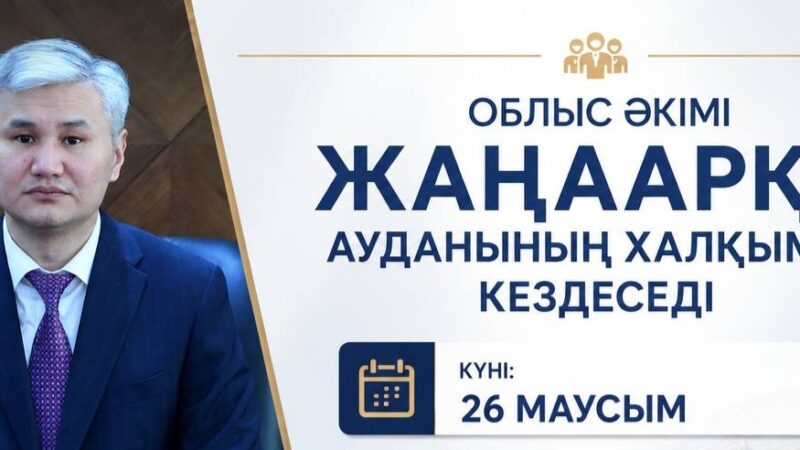 Облыс әкімі Жаңаарқа ауданының тұрғындарымен кездеседі