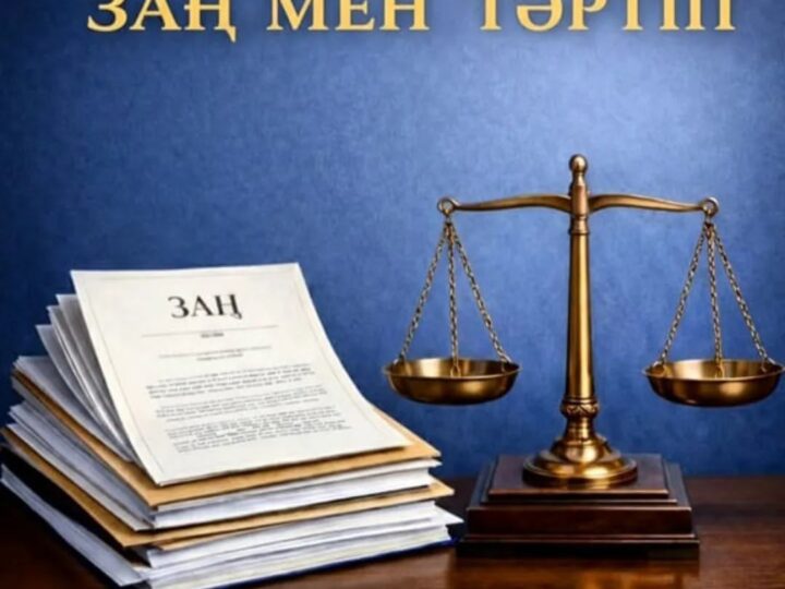 Заң мен тәртіп – әр адамның жеке жауапкершілігінен басталады