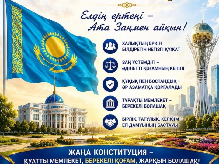 Ата Заң – әр азаматтың құқықтары мен бостандықтарының кепілі, ел бірлігі мен тұрақты дамуының негізі